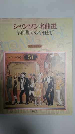 (中古品) シャンソン・フランセ-ズ: その栄光と知られざる歴史