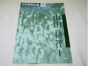 (中古品) 日本歌曲全集(3) 山田耕筰1