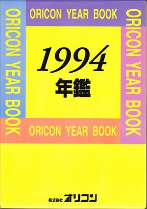 (中古品) オリコン年鑑 1994年版