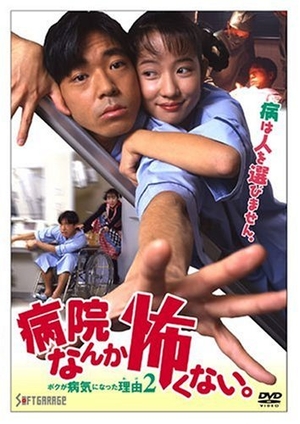 (中古品) 病院なんか怖くない。ボクが病気になった理由2 [DVD]
