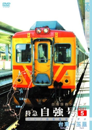 (中古品) パシナコレクション 台湾国鉄シリーズ 特急 自強号 PART5 [DVD]