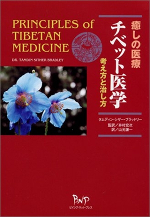 (中古品) 癒しの医療チベット医学: 考え方と治し方