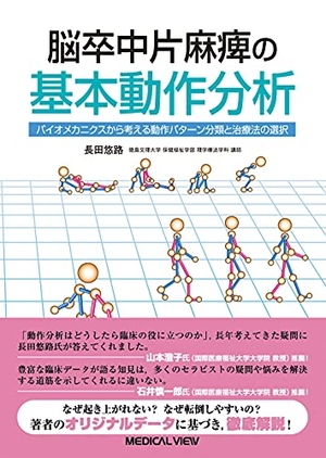 (中古品) 脳卒中片麻痺の基本動作分析−バイオメカニクスから考える動作パターン分類と治療法の選択