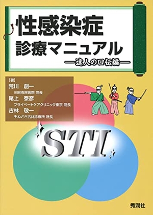 (中古品) 性感染症診療マニュアル 達人の口伝編