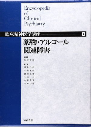 (中古品) 薬物・アルコール関連障害 (臨床精神医学講座)