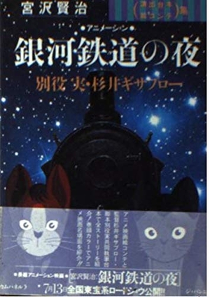 (中古品) 宮沢賢治銀河鉄道の夜: アニメーション 演出台本アンド絵コンテ集 (宇宙船文庫)
