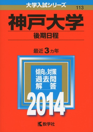 (中古品) 神戸大学(後期日程) (2014年版 大学入試シリーズ)