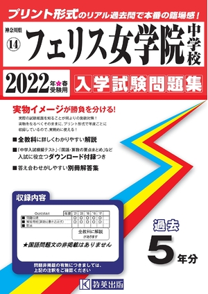 (中古品) フェリス女学院中学校入学試験問題集202春受験用(実物に近いリアルな紙面のプリント形式過去問) (神奈川県中学校過去入試問題集)