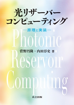(中古品) 光リザーバーコンピューティング: 原理と実装