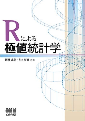 (中古品) Rによる極値統計学