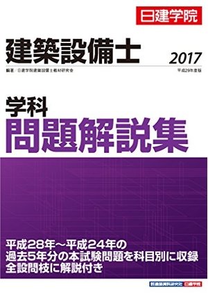 (中古品) 建築設備士 学科問題解説集 平成29年度版