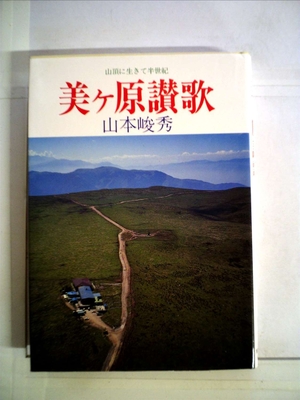 (中古品) 美ケ原讃歌—山頂に生きて半世紀 (1980年)
