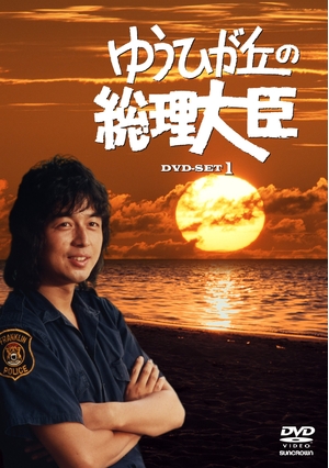 (中古品) ゆうひが丘の総理大臣 DVD-BOX1