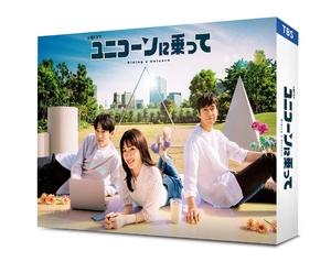 (中古品) ユニコーンに乗って　DVD-BOX [DVD]