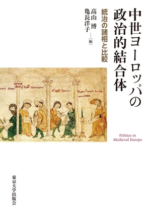 (中古品) 中世ヨーロッパの政治的結合体:統治の諸相と比較