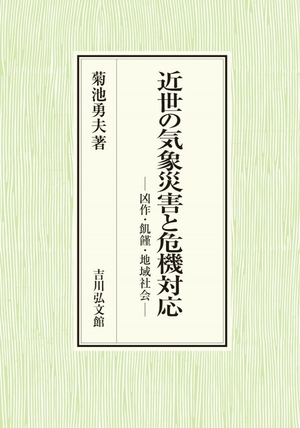 (中古品) 近世の気象災害と危機対応: 凶作・飢饉・地域社会