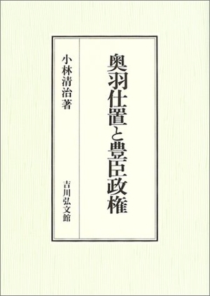 (中古品) 奥羽仕置と豊臣政権