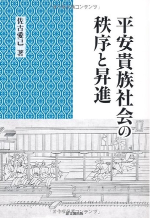 (中古品) 平安貴族社会の秩序と昇進