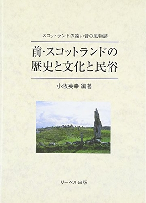 (中古品) 前・スコットランドの歴史と文化と民俗: スコットランドの遠い昔の風物誌