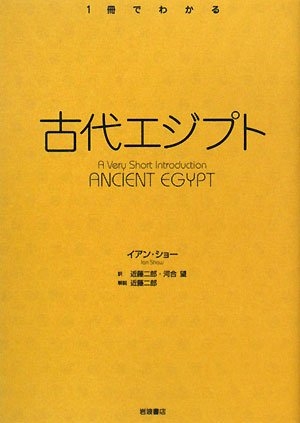 (中古品) 古代エジプト (〈1冊でわかる〉シリーズ)