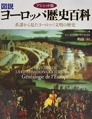 (中古品) アシェット版 図説ヨーロッパ歴史百科 ——系譜から見たヨーロッパ文明の歴史