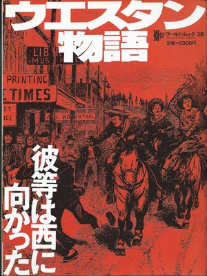 (中古品) ウエスタン物語 (ワールド・ムック)