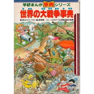 (中古品) 世界の大戦争事典 (学研まんが事典シリーズ)