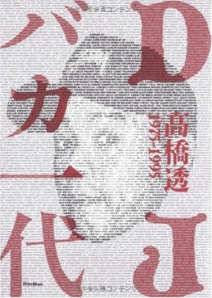 (中古品) DJバカ一代