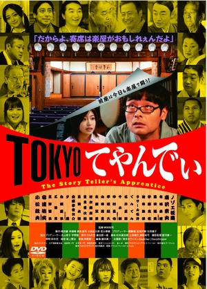 (中古品) TOKYOてやんでぃ [DVD]