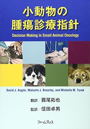 (中古品) 小動物の腫瘍診療指針