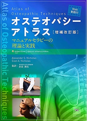 (中古品) 増補改訂版 オステオパシーアトラス[WEB動画付]—マニュアルセラピーの理論と実践—
