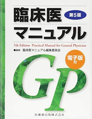 (中古品) 臨床医マニュアル 第5版