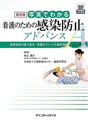 (中古品) 新訂版　写真でわかる看護のための感染防止 アドバンス