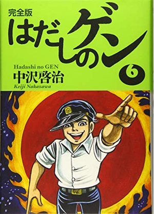 (中古品) 完全版はだしのゲン6