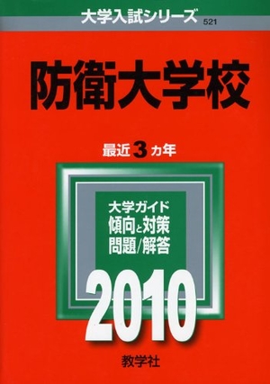 (中古品) 防衛大学校 [2010年版 大学入試シリーズ]