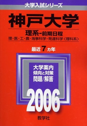 (中古品) 神戸大学(理系-前期日程) (2006年版 大学入試シリーズ)