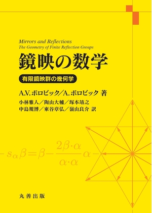 (中古品) 鏡映の数学