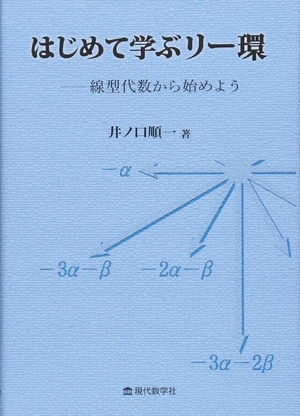 (中古品) はじめて学ぶリー環-線型代数から始めよう