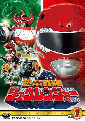 (中古品) 百貨店中隊続きもの 恐竜中隊ジュウレンジャー VOL.1 [ヴィデオディスク]