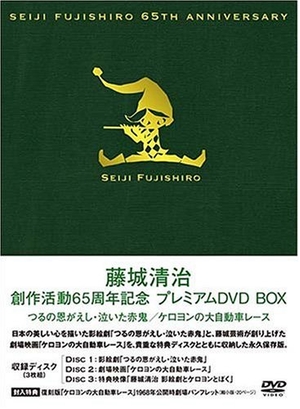 (中古品) 藤城清治 創作活動 65周年記念プレミアムDVD BOX~つるの恩がえし・泣いた赤鬼・ケロヨンの大自動車レース~