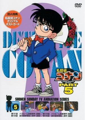 (中古品) 名私立探偵コナンヴィデオディスク PART5 音の大きさ.5