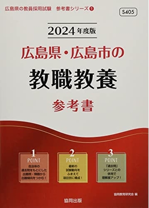 (中古品) 広島県・広島市の教職教養参考書 (2024年度版) (広島県の教員採用試験「参考書」シリーズ)