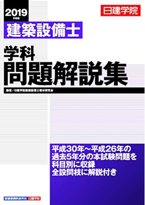 (中古品) 建築設備士 学科問題解説集