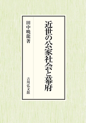 (中古品) 近世の公家社会と幕府
