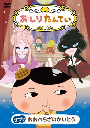 (中古品) おしりたんてい ププッ おおぺらざのかいとう [DVD]