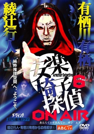 (中古品) 安楽椅子探偵 ON AIR [DVD]