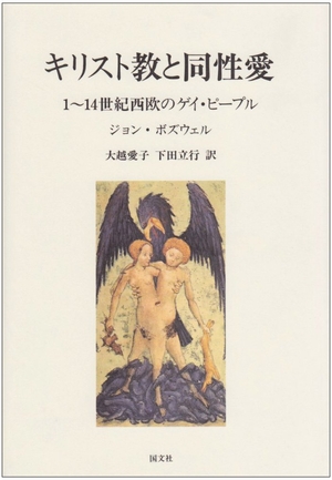 (中古品) キリスト教と同性愛: 1~14世紀西欧のゲイ・ピ-プル
