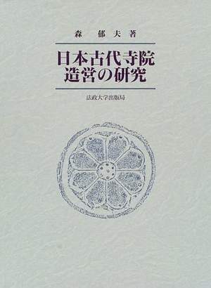 (中古品) 日本古代寺院造営の研究