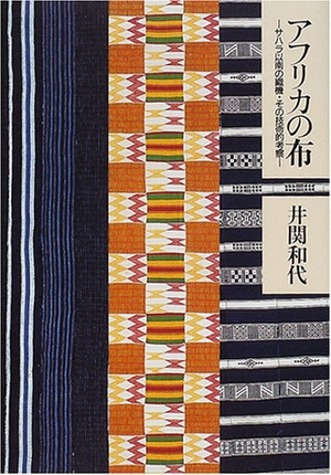 (中古品) アフリカの布: サハラ以南の織機・その技術的考察
