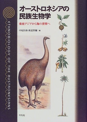 (中古品) オ-ストロネシアの民族生物学: 東南アジアから海の世界へ